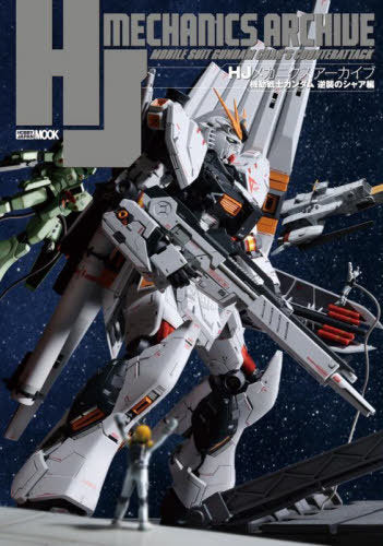 HJ Mechanics Archive Mobile Suit Gundam: Char's Counterattack