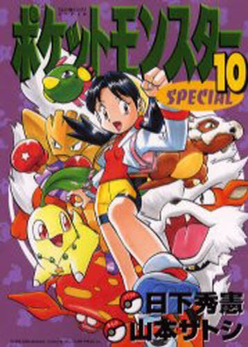 Pocket Monster SPECIAL (Pokemon Adventure) 10 [Japanese Edition]