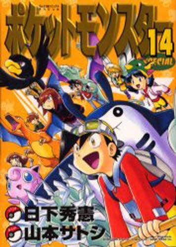 Pocket Monster SPECIAL (Pokemon Adventure) 14 [Japanese Edition]