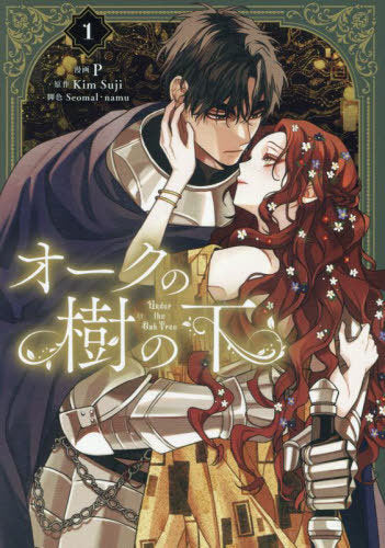 Under the Oak Tree [Japanese Edition]