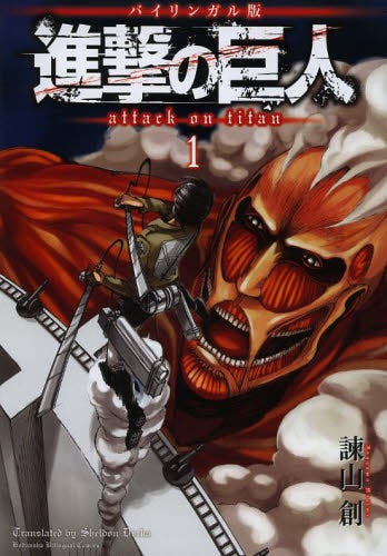 Attack On Titan 1 [Bilingual Edition]