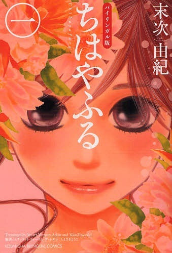 Chihayafuru 1 [Bilingual Edition]