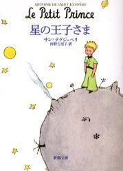 Le Petit Prince (Shincho Bunko) [Japanese Edition]