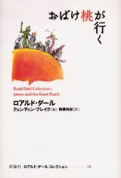 James and the Giant Peach (Ro Aru doDahl Collection) [Japanese Edition]