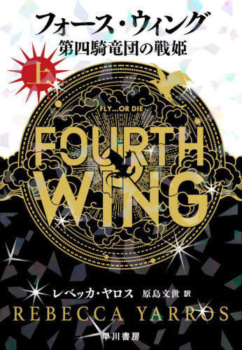 Fourth Wing (First Volume) [Japanese Edition]