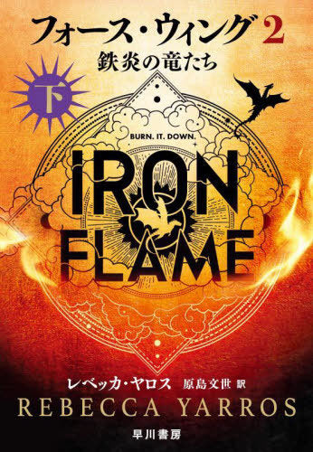 IRON FLAME [Japanese Edition]