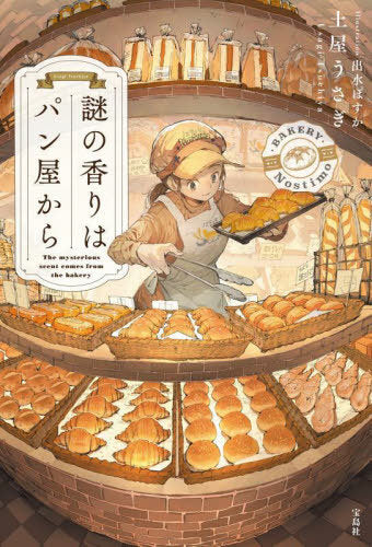 The Mysterious Scent Comes From The Bakery (Nazo No Kaori Ha Pan Ya Kara) [Japanese Edition]