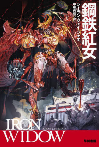 IRON WIDOW (Hayakawa Bunko) [Japanese Edition]
