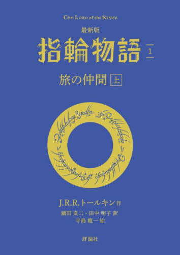 The Fellowship of the Ring (Bunko) [Japanese Edition]