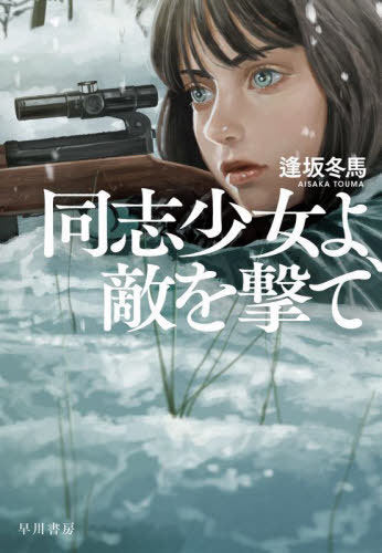 Doshi Shojo yo, Teki wo Ute [Japanese Edition]