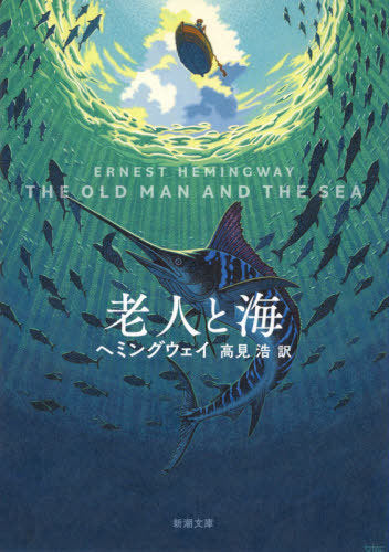 The Old Man And The Sea (Bunko) [Japanese Edition]