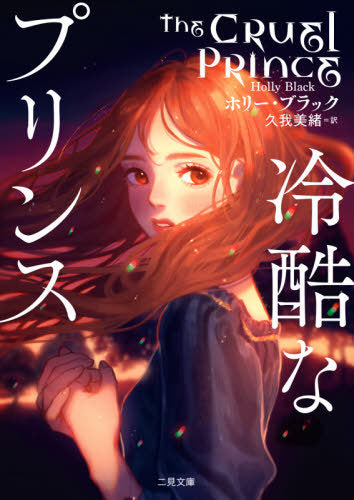 The Cruel Prince (Reikoku na Prince) (Bunko) [Japanese Edition]