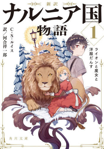 The Chronicles Of Narnia: The Lion, The Witch And The Wardrobe (Bunko) [Japanese Edition]