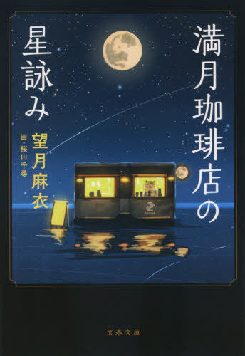 Mangetsu Coffee Ten No Hoshi Yomi (Bunko) [Japanese Edition]
