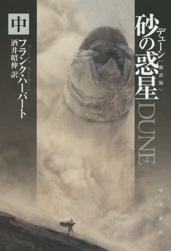 Dune vol. 2 (Bunko) [Japanese Edition]