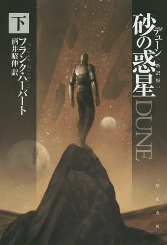 Dune vol. 3 (Bunko) [Japanese Edition]