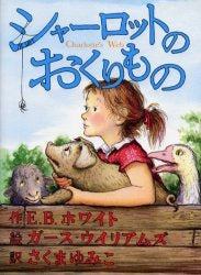 Charlotte's Web (Sha Lot No Okurimono) [Japanese Edition]
