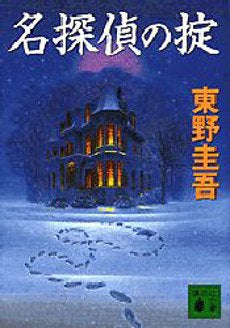 Meitantei No Okite (Bunko) [Japanese Edition]