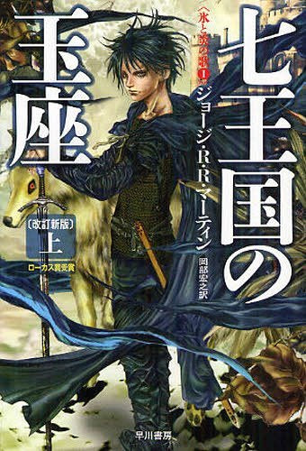 A Game of Thrones (A Song of Ice and Fire, Book 1) (Bunko) [Japanese Edition]