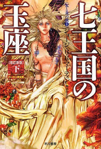A Game of Thrones (A Song of Ice and Fire, Book 2) (Bunko) [Japanese Edition]