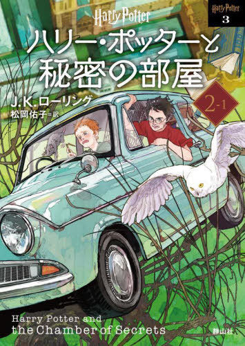 Harry Potter and the CHAMBER of SECRETS 2-1 (Bunko) [Japanese Edition]