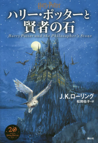 Harry Potter and The Philosopher Stone [Japanese Edition]
