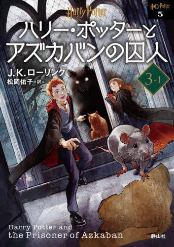 Harry Potter and the prisioner of Azkaban 3-1 (Bunko) [Japanese Edition]