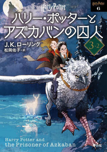 Harry Potter and the prisioner of Azkaban 3-2 (Bunko) [Japanese Edition]