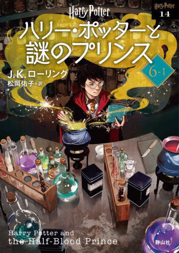 Harry Potter and the HALF-BLOOD PRINCE 6-1 (Bunko) [Japanese Edition]