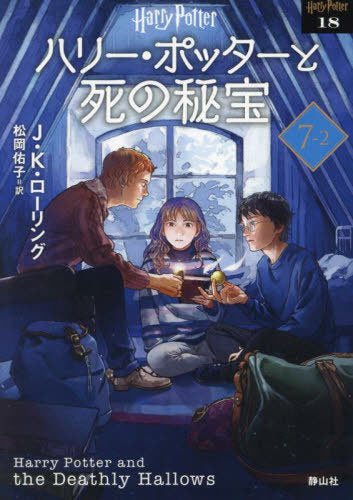 Harry Potter and the DEATHLY HALLOWS 7-2 (Bunko) [Japanese Edition]