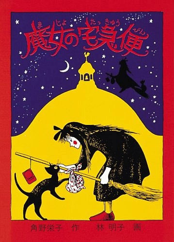 Kiki's Delivery Service (Majo no Takkyubin) 1 [Novel] [Japanese Edition]
