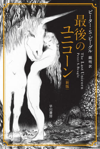 The Last Unicorn (Saigo No Unicorn) (Bunko) [Japanese Edition]