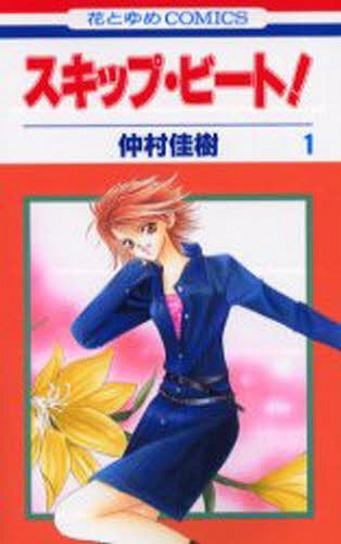 Skip Beat! 01 [Japanese Edition]