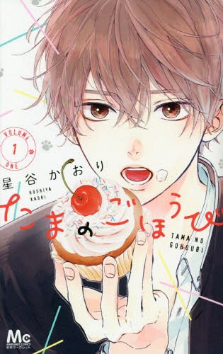Tama no Gohobi 01 [Japanese Edition]