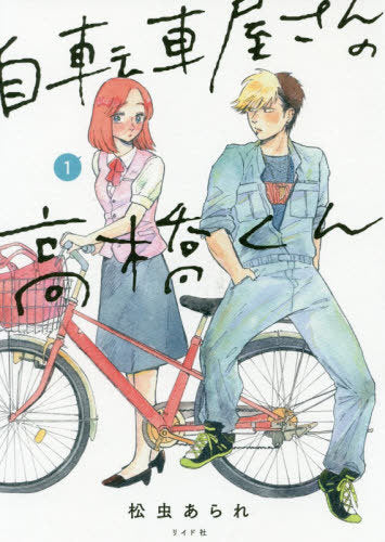 Takahashi from the Bike Shop 01 [Japanese Edition]
