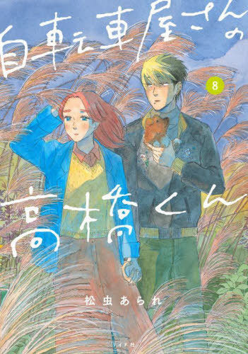 Takahashi from the Bike Shop 08 [Japanese Edition]