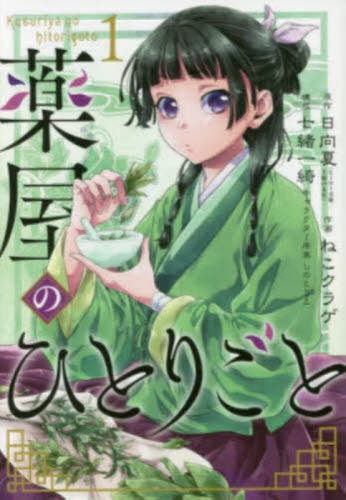 The Apothecary Diaries 1 [Japanese Edition]