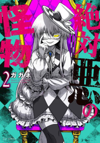 Zettai Aku No Kaibutsu 02 [Japanese Edition]