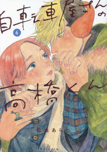 Takahashi from the Bike Shop 06 [Japanese Edition]