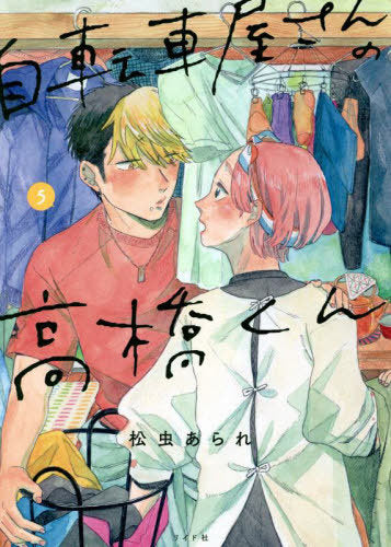 Takahashi from the Bike Shop 05 [Japanese Edition]