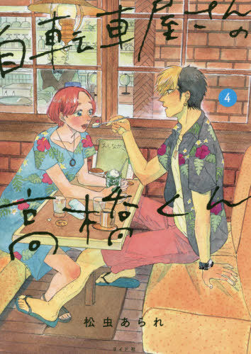 Takahashi from the Bike Shop 04 [Japanese Edition]