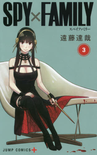 Spy x Family 03 [Japanese Edition]