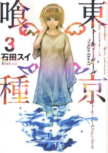 Tokyo Ghoul 3 [Japanese Edition]