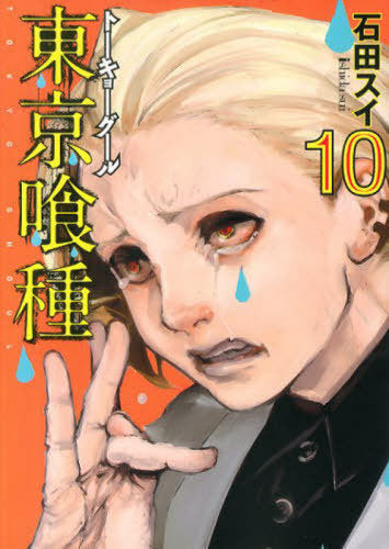 Tokyo Ghoul 10 [Japanese Edition]