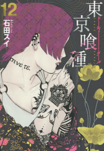 Tokyo Ghoul 12 [Japanese Edition]