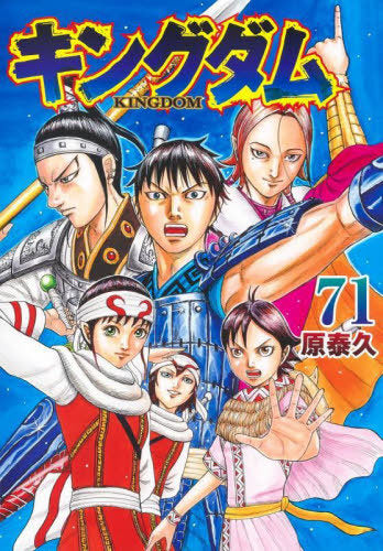 Kingdom 71 [Japanese Edition]
