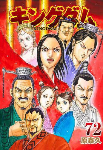 Kingdom 72 [Japanese Edition]