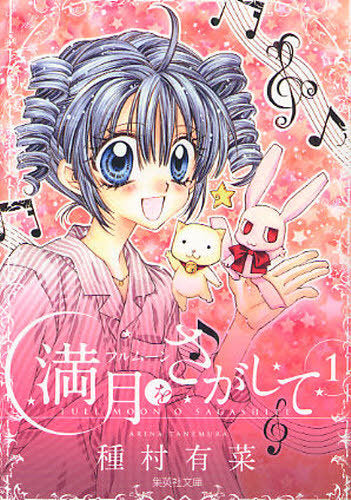 Full Moon wo Sagashite 1 (Bunko Edition) [Japanese Edition]