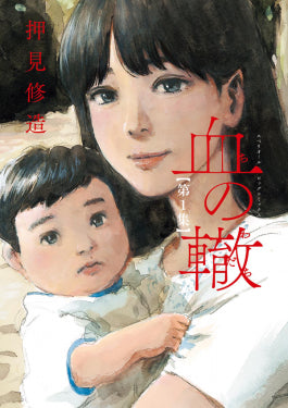 Chi no Wadachi 1 [Japanese Edition]