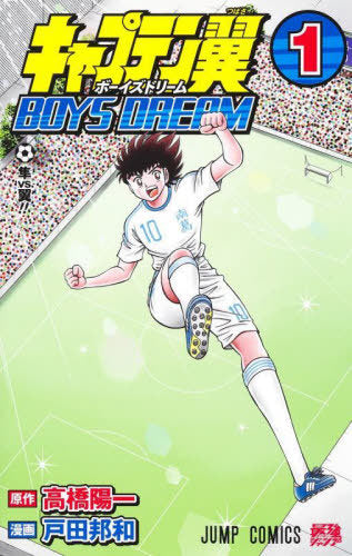 Captain Tsubasa BOYS DREAM 01 [Japanese Edition]
